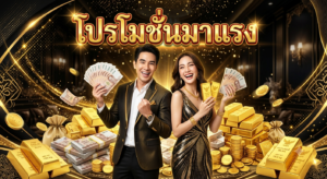 โปรโมชั่นสล็อตออนไลน์ปี 2026