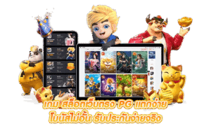 สล็อตพีจี PG SLOT เกมออนไลน์ยอดนิยมปี 2026 รองรับมือถือ ฝากถอนอัตโนมัติ